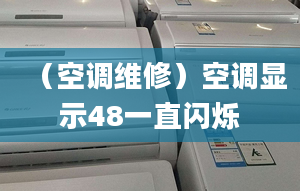 （空調(diào)維修）空調(diào)顯示48一直閃爍