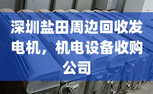 深圳鹽田周邊回收發(fā)電機，機電設(shè)備收購公司