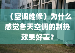 （空調(diào)維修）為什么感覺冬天空調(diào)的制熱效果好差？