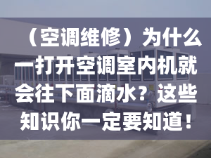 （空調(diào)維修）為什么一打開空調(diào)室內(nèi)機(jī)就會往下面滴水？這些知識你一定要知道！