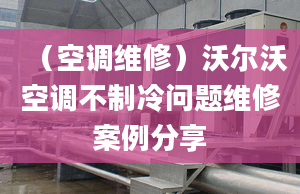 （空調(diào)維修）沃爾沃空調(diào)不制冷問題維修案例分享