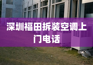 深圳福田拆裝空調上門電話