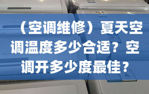 （空調(diào)維修）夏天空調(diào)溫度多少合適？空調(diào)開(kāi)多少度最佳？