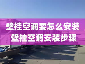 壁掛空調(diào)要怎么安裝 壁掛空調(diào)安裝步驟