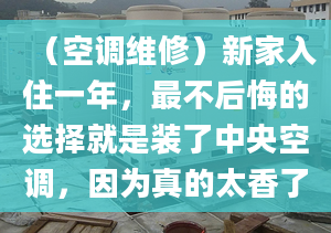 （空調(diào)維修）新家入住一年，最不后悔的選擇就是裝了中央空調(diào)，因為真的太香了