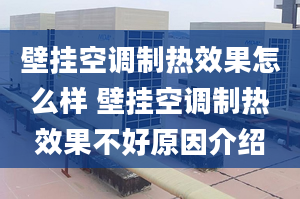 壁掛空調(diào)制熱效果怎么樣 壁掛空調(diào)制熱效果不好原因介紹