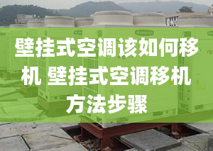 壁掛式空調該如何移機 壁掛式空調移機方法步驟