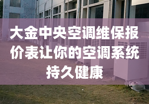 大金中央空調(diào)維保報(bào)價(jià)表讓你的空調(diào)系統(tǒng)持久健康