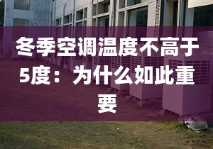 冬季空調(diào)溫度不高于5度：為什么如此重要