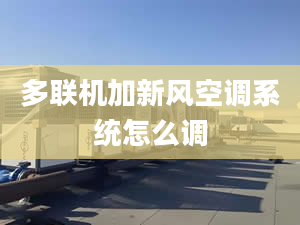 多聯(lián)機(jī)加新風(fēng)空調(diào)系統(tǒng)怎么調(diào)