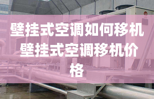 壁掛式空調如何移機 壁掛式空調移機價格