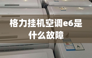 格力掛機空調e6是什么故障