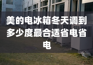 美的電冰箱冬天調(diào)到多少度最合適省電省電