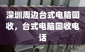 深圳周邊臺式電腦回收，臺式電腦回收電話