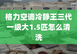 格力空調(diào)冷靜王三代一級大1.5匹怎么清洗