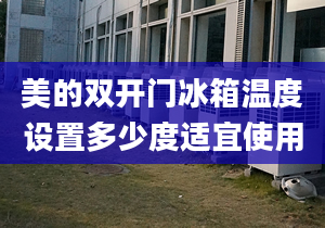 美的雙開門冰箱溫度設置多少度適宜使用