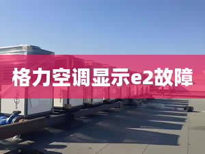 格力空調(diào)顯示e2故障