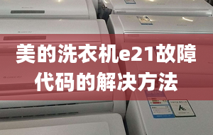 美的洗衣機(jī)e21故障代碼的解決方法