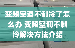 變頻空調(diào)不制冷了怎么辦 變頻空調(diào)不制冷解決方法介紹