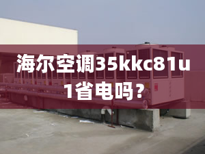 海爾空調(diào)35kkc81u1省電嗎？