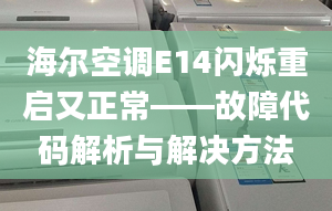 海爾空調(diào)E14閃爍重啟又正?！收洗a解析與解決方法