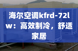 海爾空調kfrd-72lw：高效制冷，舒適家居