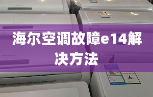 海爾空調(diào)故障e14解決方法