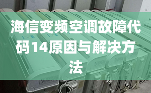 海信變頻空調(diào)故障代碼14原因與解決方法