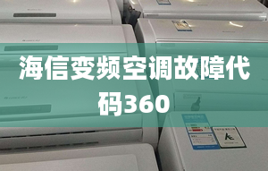 海信變頻空調(diào)故障代碼360