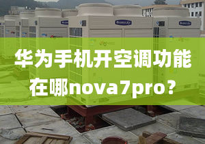 華為手機(jī)開空調(diào)功能在哪nova7pro？