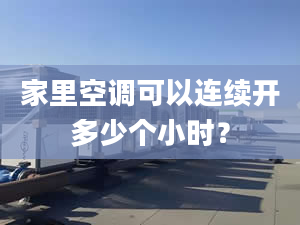 家里空調(diào)可以連續(xù)開多少個(gè)小時(shí)？