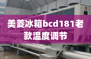 美菱冰箱bcd181老款溫度調(diào)節(jié)