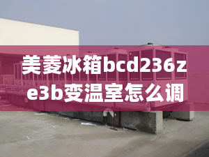 美菱冰箱bcd236ze3b變溫室怎么調(diào)