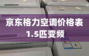 京東格力空調(diào)價格表1.5匹變頻