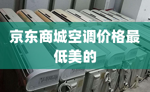 京東商城空調(diào)價格最低美的