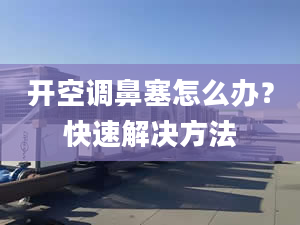 開空調(diào)鼻塞怎么辦？快速解決方法