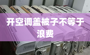 開空調蓋被子不等于浪費