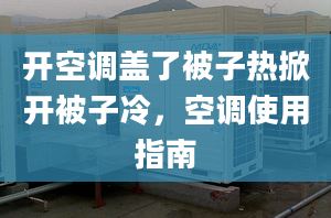 開空調蓋了被子熱掀開被子冷，空調使用指南