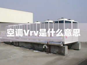 空調(diào)Vrv是什么意思