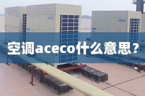 空調(diào)aceco什么意思？