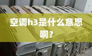 空調(diào)h3是什么意思??？