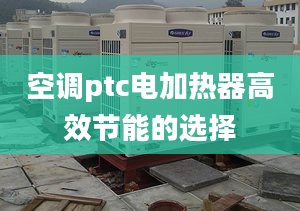 空調(diào)ptc電加熱器高效節(jié)能的選擇