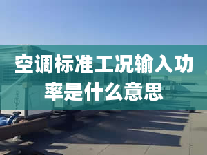 空調(diào)標(biāo)準(zhǔn)工況輸入功率是什么意思