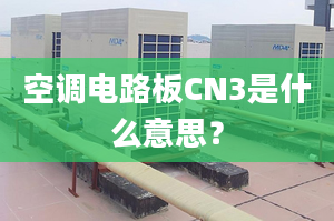 空調(diào)電路板CN3是什么意思？