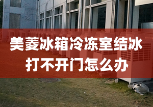 美菱冰箱冷凍室結(jié)冰打不開門怎么辦