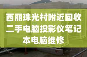 西麗珠光村附近回收二手電腦投影儀筆記本電腦維修