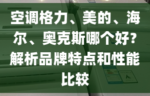 空調(diào)格力、美的、海爾、奧克斯哪個好？解析品牌特點和性能比較