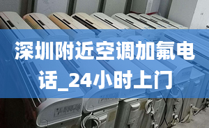 深圳附近空調加氟電話_24小時上門