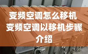 變頻空調怎么移機 變頻空調以移機步驟介紹