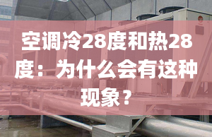 空調(diào)冷28度和熱28度：為什么會有這種現(xiàn)象？